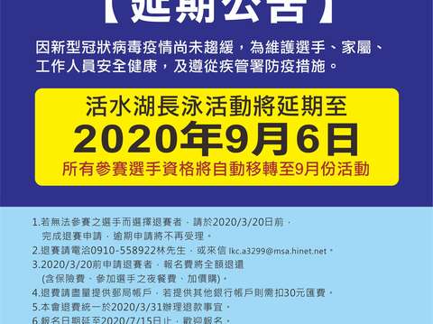 2020活水湖長泳嘉年華活動延期公告