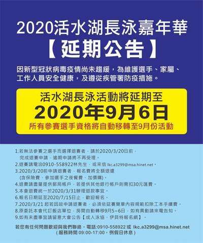 2020活水湖長泳嘉年華活動延期公告