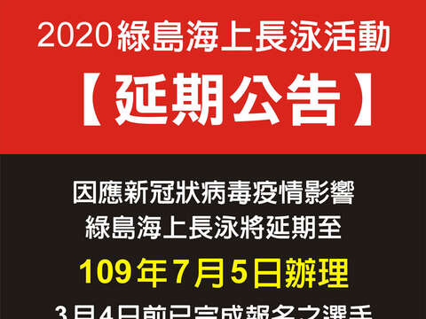 2020年綠島海上長泳延期公告