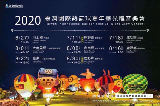 2020臺灣國際熱氣球嘉年華光雕場次表