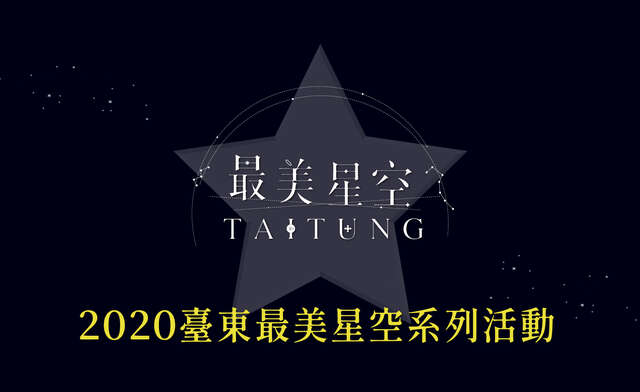 2020台东最美星空系列活动