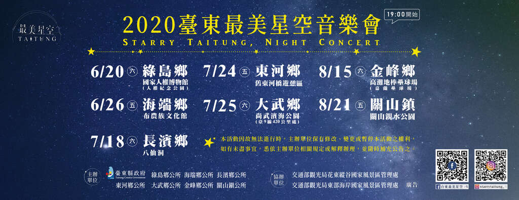 台東最美星空音樂會 首場次離島辦理 開啟暑假活動熱潮