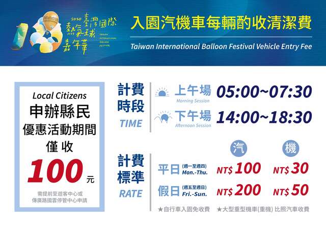 2020臺灣國際熱氣球嘉年華入園清潔費一覽表