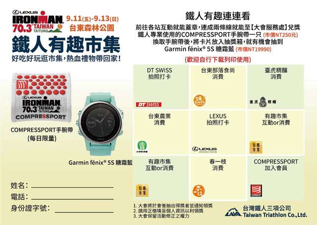 IRONMAN 70.3 Taiwan鐵人有趣連連看九宮格遊戲券