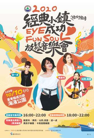 2020經典小鎮eye成功Fun Soul(放鬆)音樂會