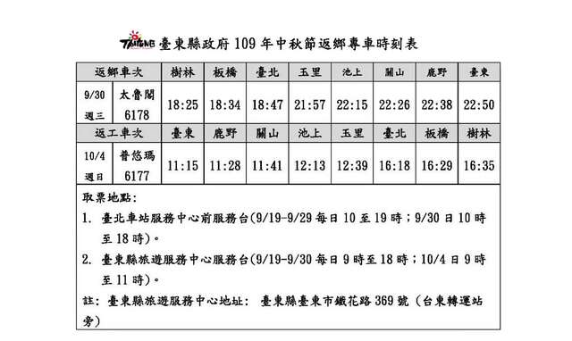 109台东县政府中秋节返乡(返工)专车