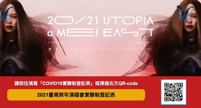 2021臺東跨年演唱會實聯制登記表