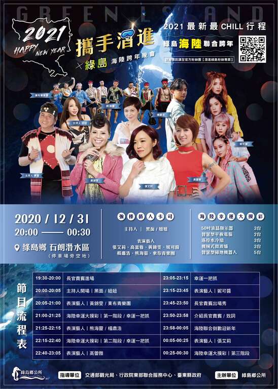2021綠島海陸聯合跨年活動海報