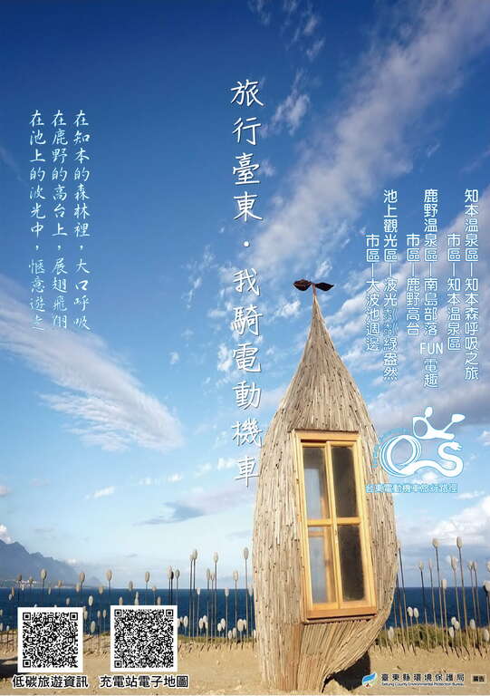 109臺東低碳旅遊推廣路徑歡迎多加利用綠色運具旅行台東