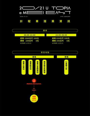 109年台东县跨年晚会-计程车搭乘资讯
