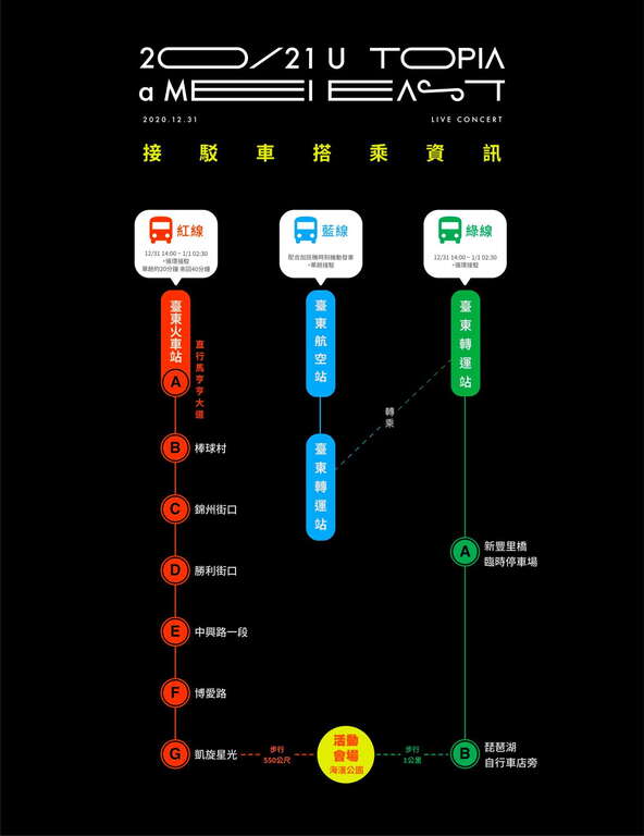 109年台东县跨年晚会-接驳车搭乘资讯
