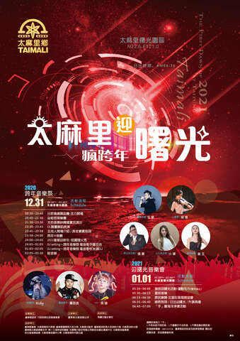 台东县太麻里乡2021跨年迎曙光音乐祭释放负能量 疯电音嗨跨年