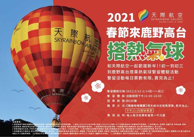 天际航空—鹿野高台热气球系留体验