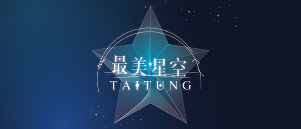 2021台东最美星空音乐会