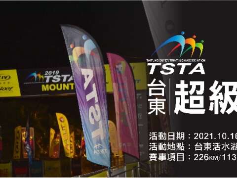 2021 臺東超級鐵人三項競賽