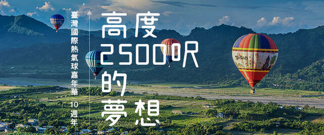 台湾国际热气球嘉年华徵文活动
