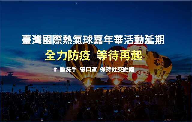 2021台灣國際熱氣球嘉年華延期舉辦