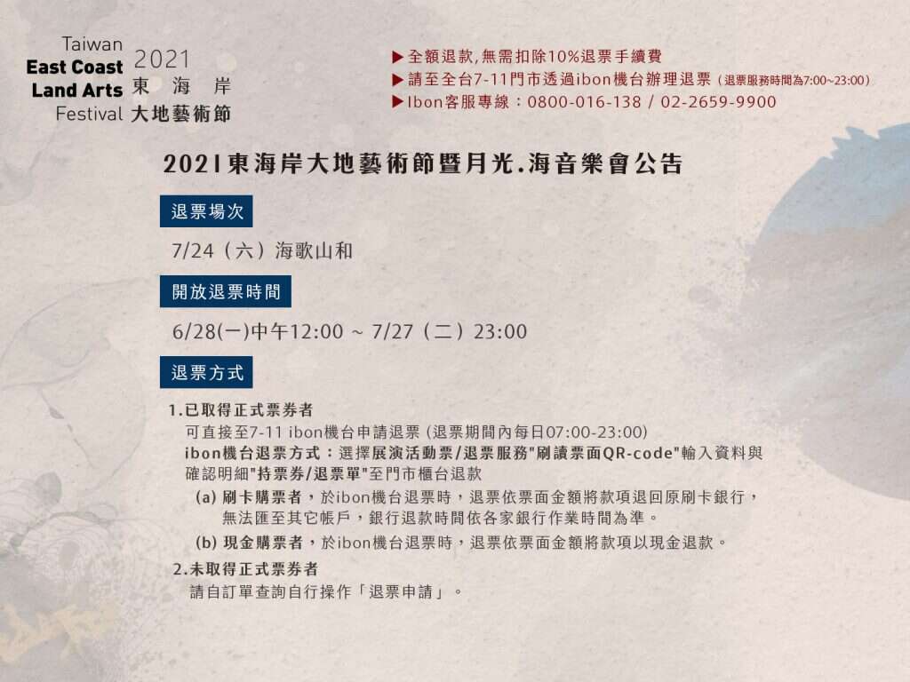 月光‧海音乐会ibon退票