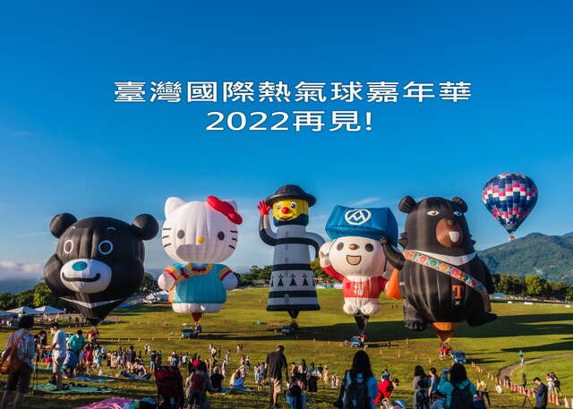 全力防台 2021台湾国际热气球嘉年华9/9提前落幕