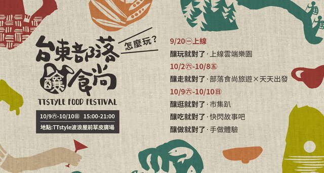 台東部落釀食尚