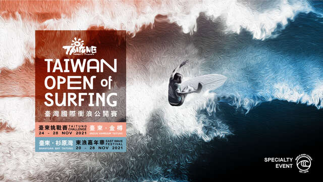 2021台湾国际冲浪公开赛