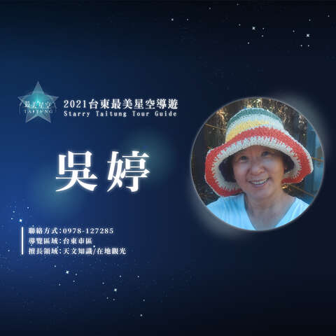 42_最美星空_星空導覽頭照_吳婷