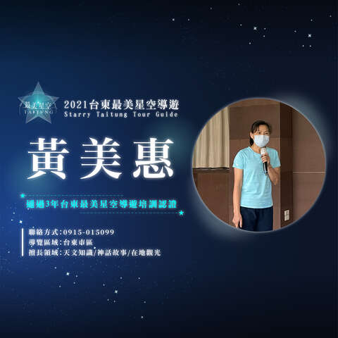 42_最美星空_星空導覽頭照_黃美惠