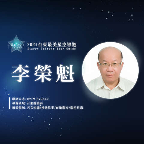 42_最美星空_星空導覽頭照_李榮魁