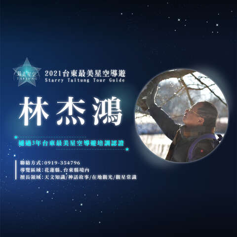 42_最美星空_星空導覽頭照_林杰鴻