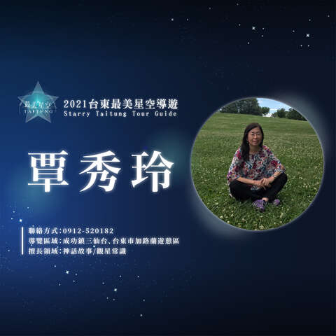 42_最美星空_星空導覽頭照_覃秀玲