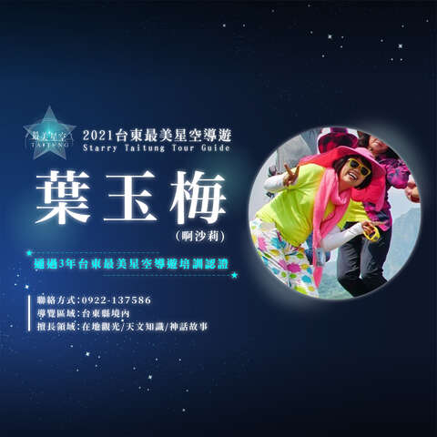 42_最美星空_星空導覽頭照_葉玉梅