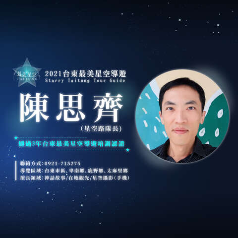 42_最美星空_星空導覽頭照_陳思齊