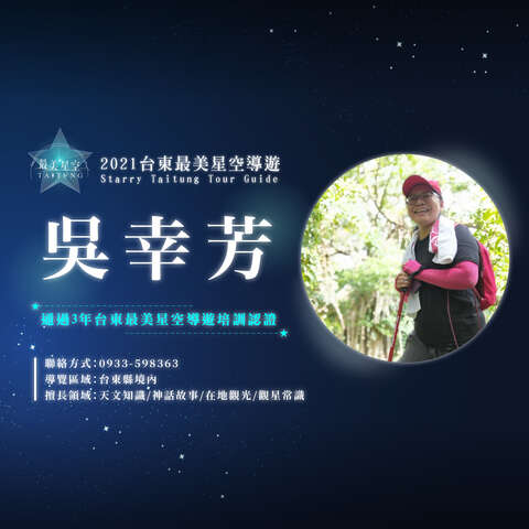 最美星空_星空導覽頭照_吳幸芳