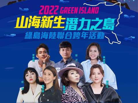 2022山海新生潜力之岛-绿岛海陆联合跨年活动