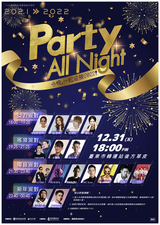 110年台东县表演团队岁未发表—Pary All Night海报--1222新款x2款-01