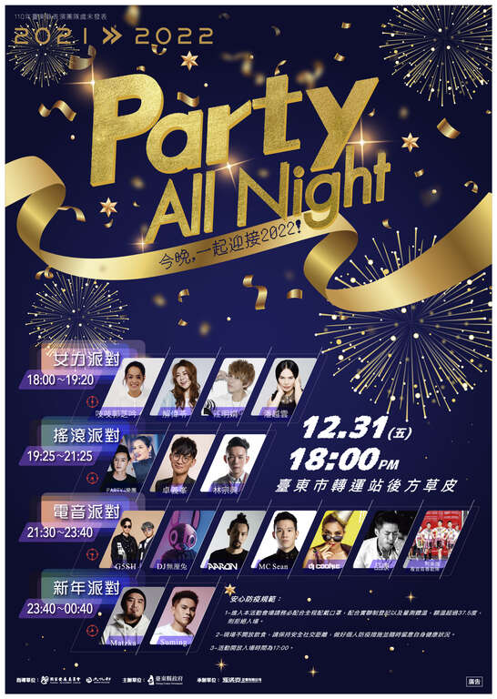 110年臺東縣表演團隊歲未發表—Pary All Night海報--1222新款x2款-01