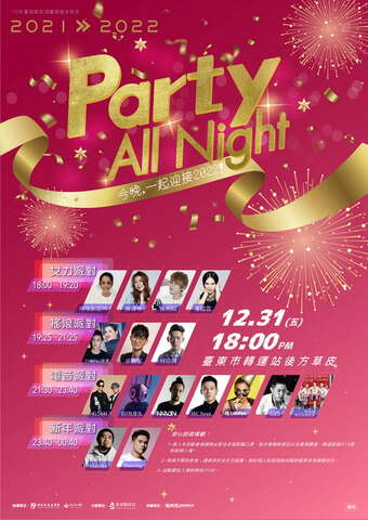 110年臺東縣表演團隊歲末發表—Pary All Night海報