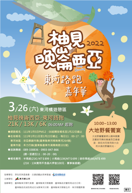2022柚見晚崙西亞-東河路跑嘉年華海報