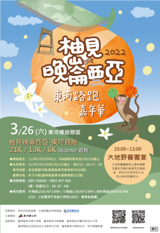 2022柚見晚崙西亞-東河路跑嘉年華海報