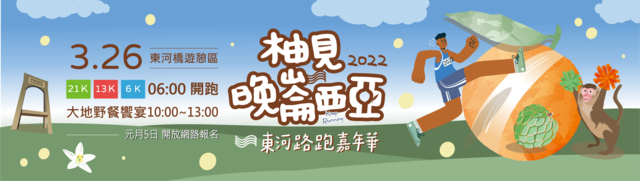 2022柚見晚崙西亞東河路跑嘉年華banner