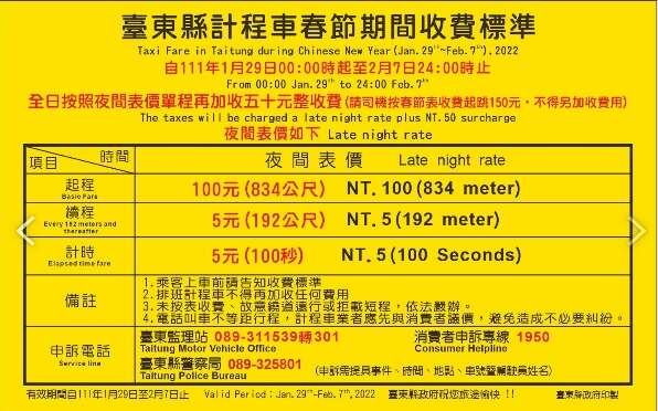 111台东县春节期间计程车收费标准