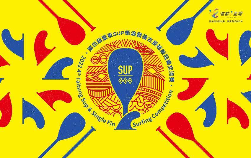 臺東SUP衝浪暨復古長短板同樂交流賽