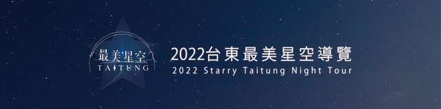 2022最美星空導覽