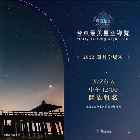 2022台東最美星空導覽4月份導覽場次3/26開放報名