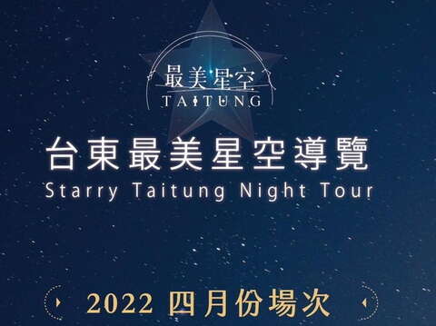 2022台東最美星空導覽4月份導覽場次