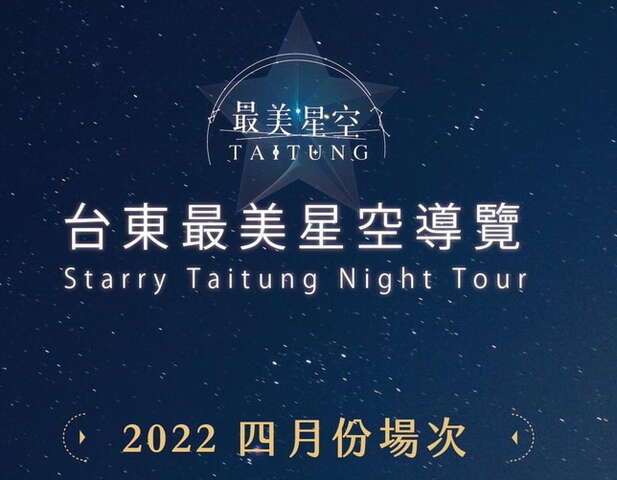 2022台東最美星空導覽4月份導覽場次