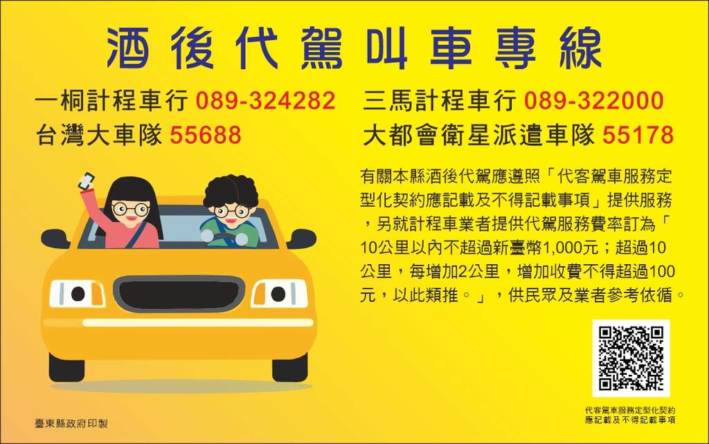 計程車及酒後代駕專線