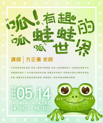 卑南遺址公園5月活動【呱！有趣的蛙蛙世界】