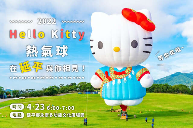 4/23HELLO KITTY 热气球立球活动　为2022台湾国际热气球嘉年华暖身！