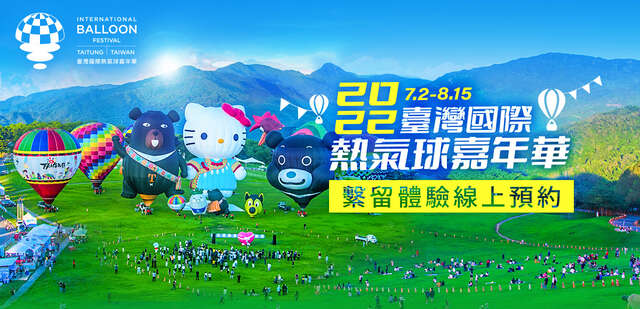 2022臺灣國際熱氣球嘉年華繫留體驗線上預購